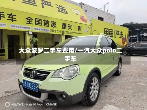 大众波罗二手车费用/一汽大众polo二手车