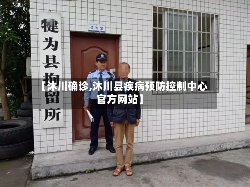 【沐川确诊,沐川县疾病预防控制中心官方网站】