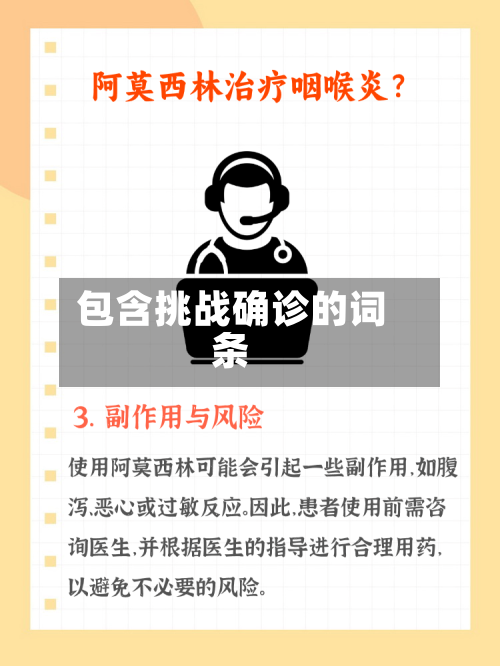 包含挑战确诊的词条