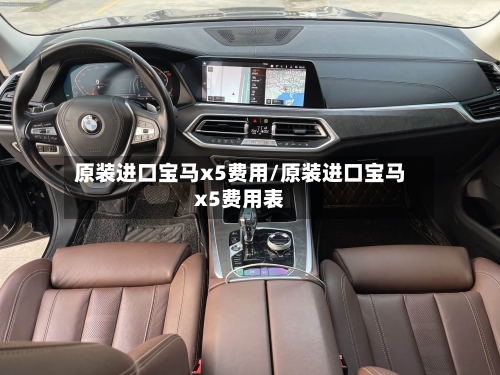 原装进口宝马x5费用/原装进口宝马x5费用表