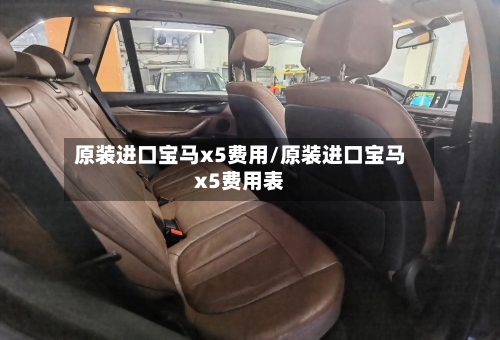 原装进口宝马x5费用/原装进口宝马x5费用表-第2张图片