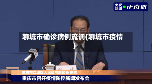 聊城市确诊病例流调(聊城市疫情)-第2张图片