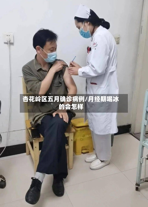杏花岭区五月确诊病例/月经期喝冰的会怎样-第2张图片