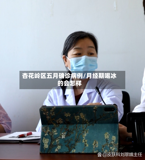 杏花岭区五月确诊病例/月经期喝冰的会怎样