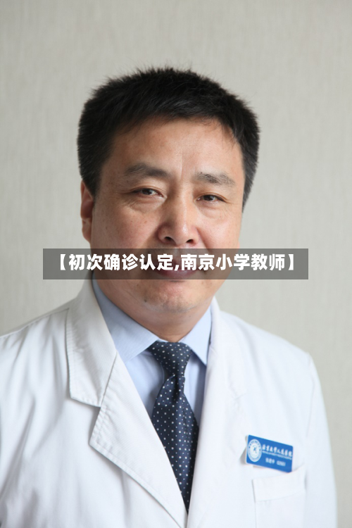 【初次确诊认定,南京小学教师】
