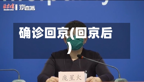 确诊回京(回京后)