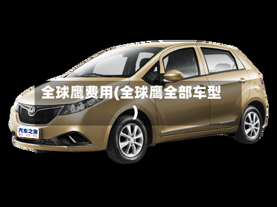 全球鹰费用(全球鹰全部车型)