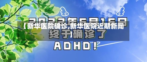 【新华医院确诊,新华医院近期新闻】