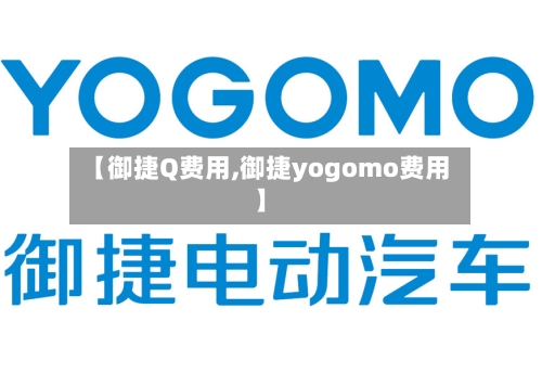 【御捷Q费用,御捷yogomo费用】