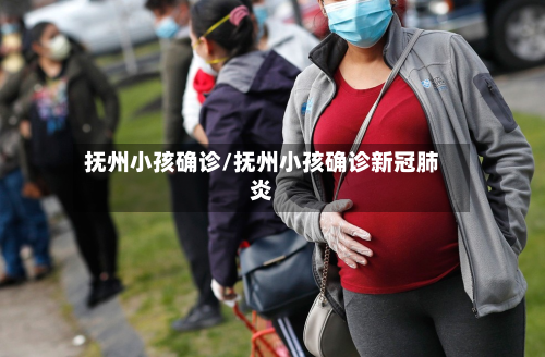抚州小孩确诊/抚州小孩确诊新冠肺炎