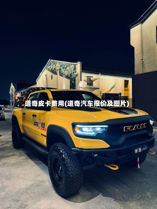 道奇皮卡费用(道奇汽车报价及图片)-第2张图片