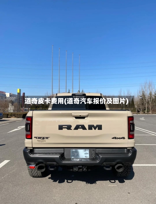道奇皮卡费用(道奇汽车报价及图片)
