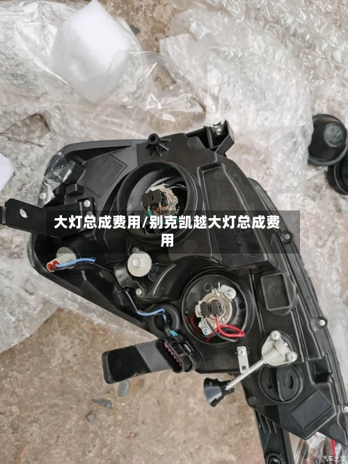 大灯总成费用/别克凯越大灯总成费用-第2张图片