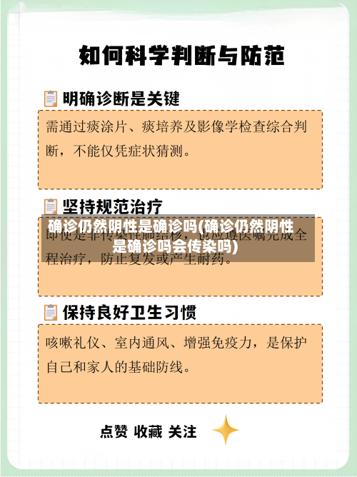 确诊仍然阴性是确诊吗(确诊仍然阴性是确诊吗会传染吗)