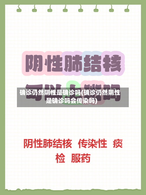 确诊仍然阴性是确诊吗(确诊仍然阴性是确诊吗会传染吗)-第3张图片