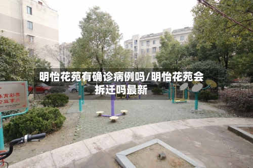 明怡花苑有确诊病例吗/明怡花苑会拆迁吗最新