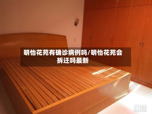 明怡花苑有确诊病例吗/明怡花苑会拆迁吗最新-第2张图片