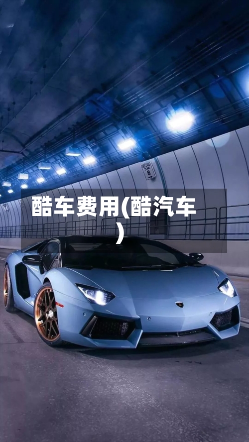 酷车费用(酷汽车)-第2张图片