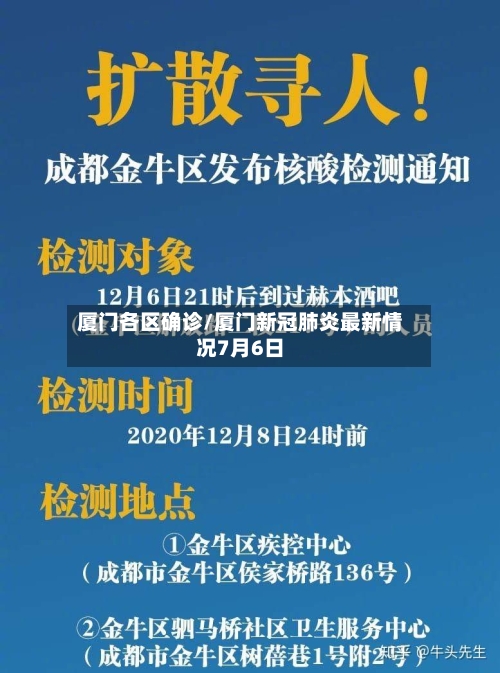 厦门各区确诊/厦门新冠肺炎最新情况7月6日-第3张图片