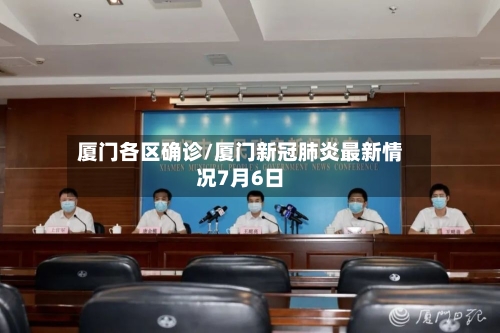 厦门各区确诊/厦门新冠肺炎最新情况7月6日-第2张图片