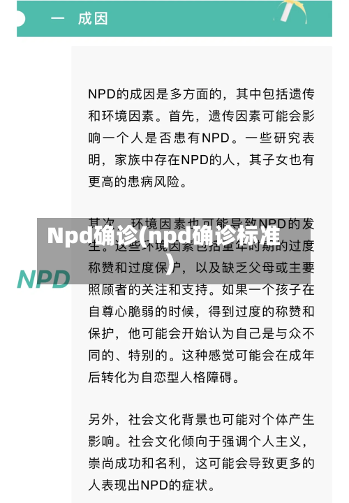 Npd确诊(npd确诊标准)-第2张图片
