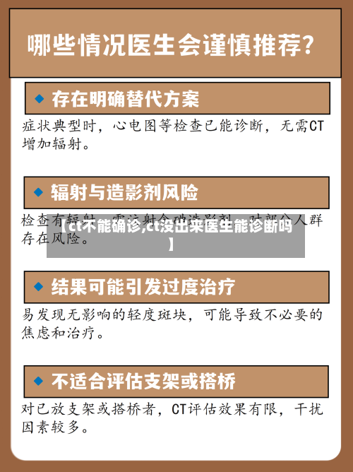 【ct不能确诊,ct没出来医生能诊断吗】-第3张图片