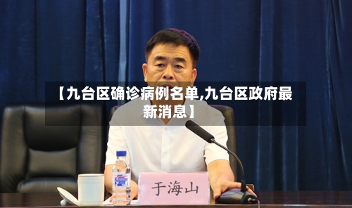 【九台区确诊病例名单,九台区政府最新消息】