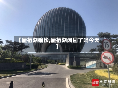 【雁栖湖确诊,雁栖湖闭园了吗今天】-第3张图片