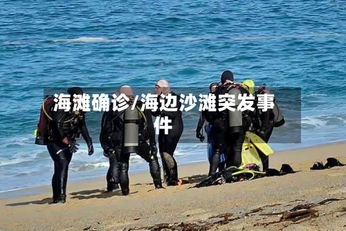 海滩确诊/海边沙滩突发事件-第2张图片
