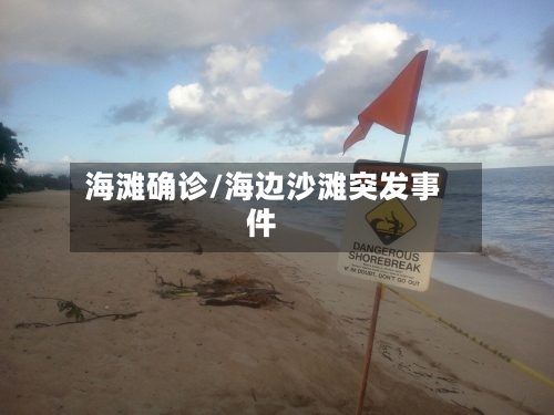 海滩确诊/海边沙滩突发事件