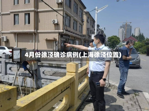 4月份徐泾确诊病例(上海徐泾位置)