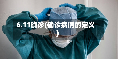 6.11确诊(确诊病例的定义)