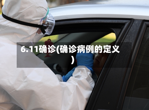 6.11确诊(确诊病例的定义)-第2张图片