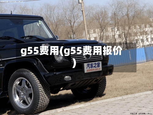 g55费用(g55费用报价)