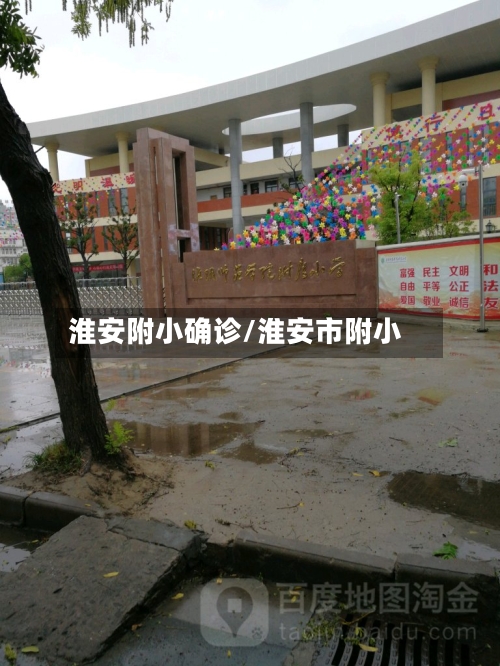 淮安附小确诊/淮安市附小