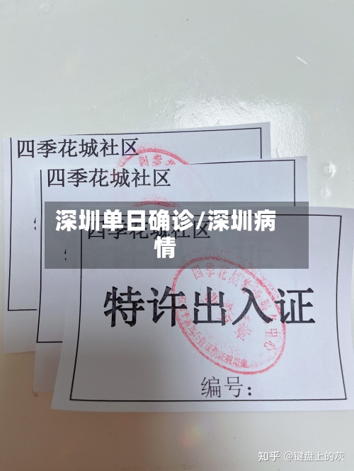 深圳单日确诊/深圳病情