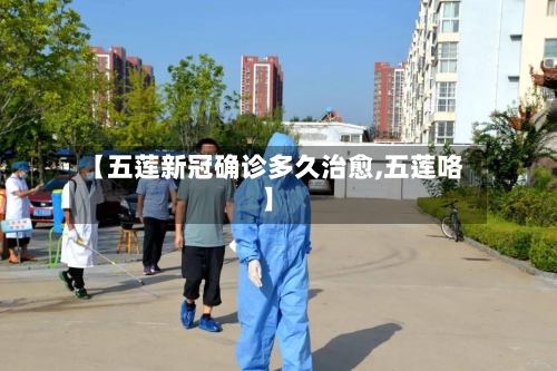 【五莲新冠确诊多久治愈,五莲咯】