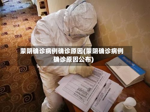 蒙阴确诊病例确诊原因(蒙阴确诊病例确诊原因公布)