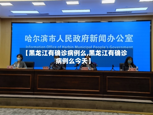 【黑龙江有确诊病例么,黑龙江有确诊病例么今天】-第2张图片