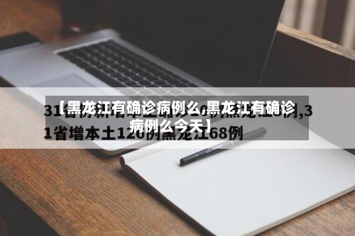 【黑龙江有确诊病例么,黑龙江有确诊病例么今天】-第3张图片