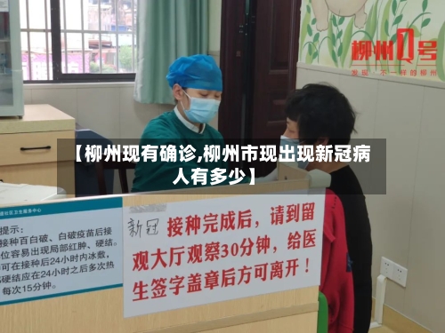 【柳州现有确诊,柳州市现出现新冠病人有多少】
