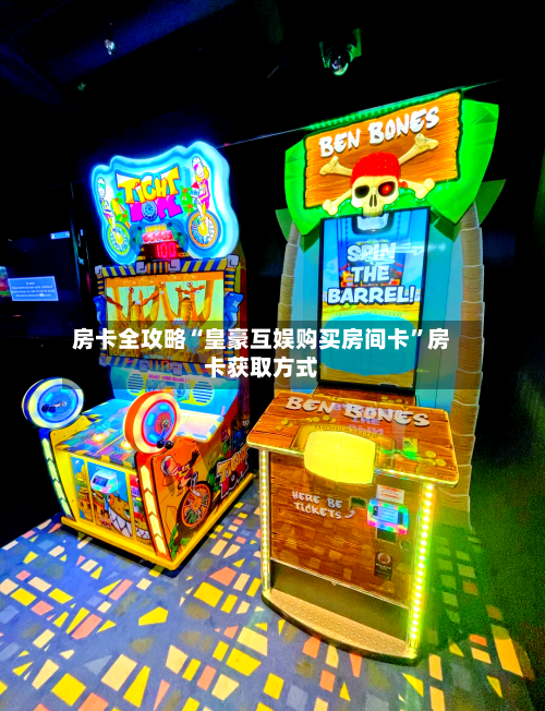 房卡全攻略“皇豪互娱购买房间卡”房卡获取方式