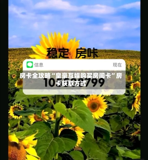 房卡全攻略“皇豪互娱购买房间卡”房卡获取方式-第2张图片