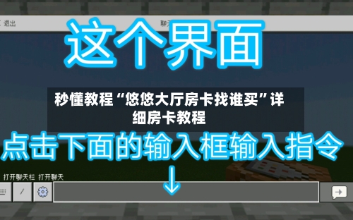 秒懂教程“悠悠大厅房卡找谁买”详细房卡教程-第2张图片