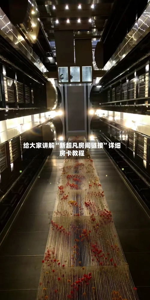 给大家讲解“新超凡房间链接	”详细房卡教程-第3张图片