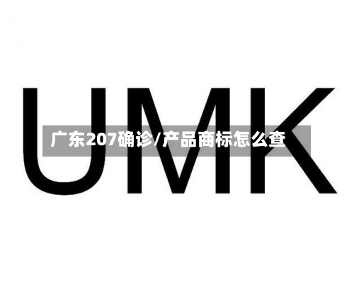 广东207确诊/产品商标怎么查-第2张图片