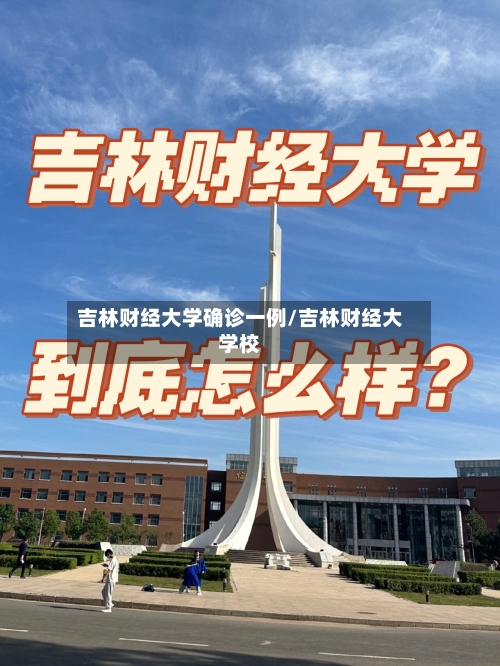 吉林财经大学确诊一例/吉林财经大学校-第2张图片