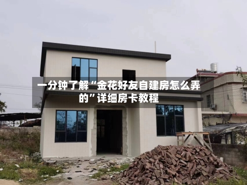 一分钟了解“金花好友自建房怎么弄的	”详细房卡教程-第2张图片