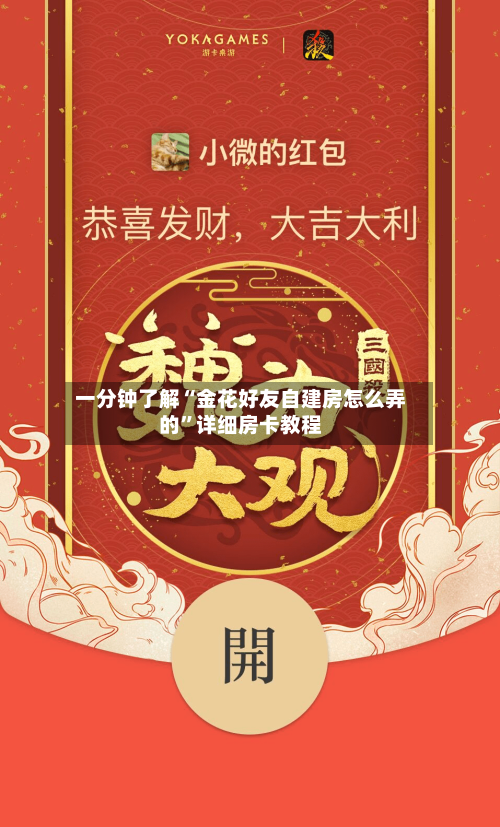 一分钟了解“金花好友自建房怎么弄的”详细房卡教程