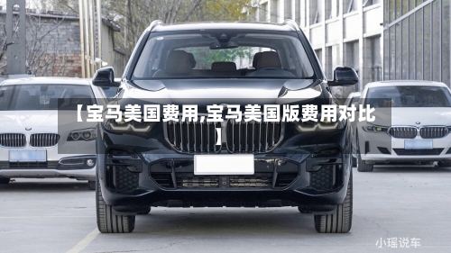 【宝马美国费用,宝马美国版费用对比】-第2张图片